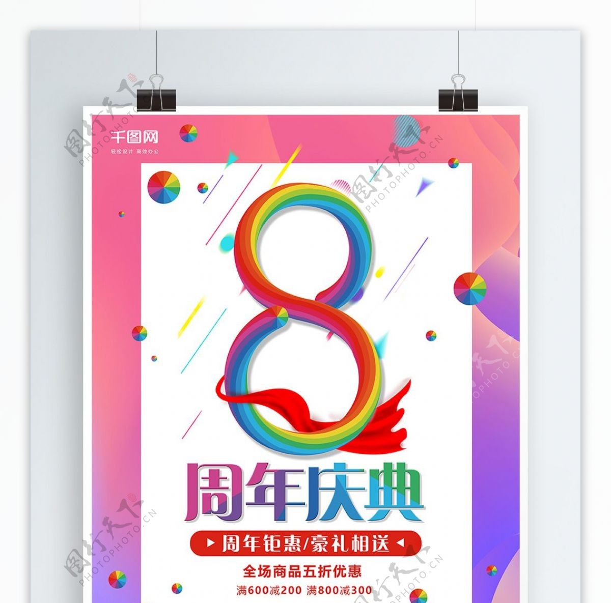 8周年庆炫彩海报