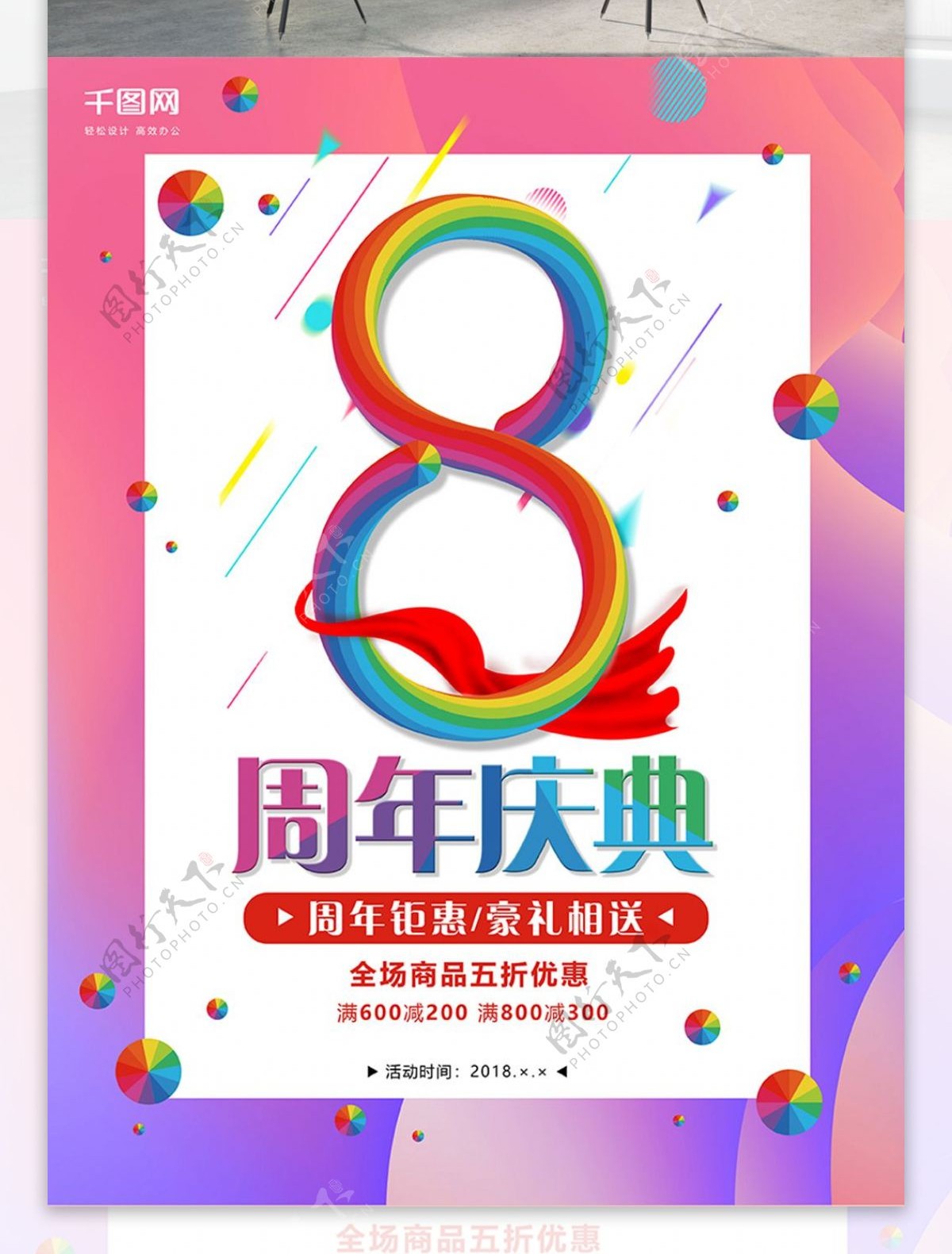 8周年庆炫彩海报