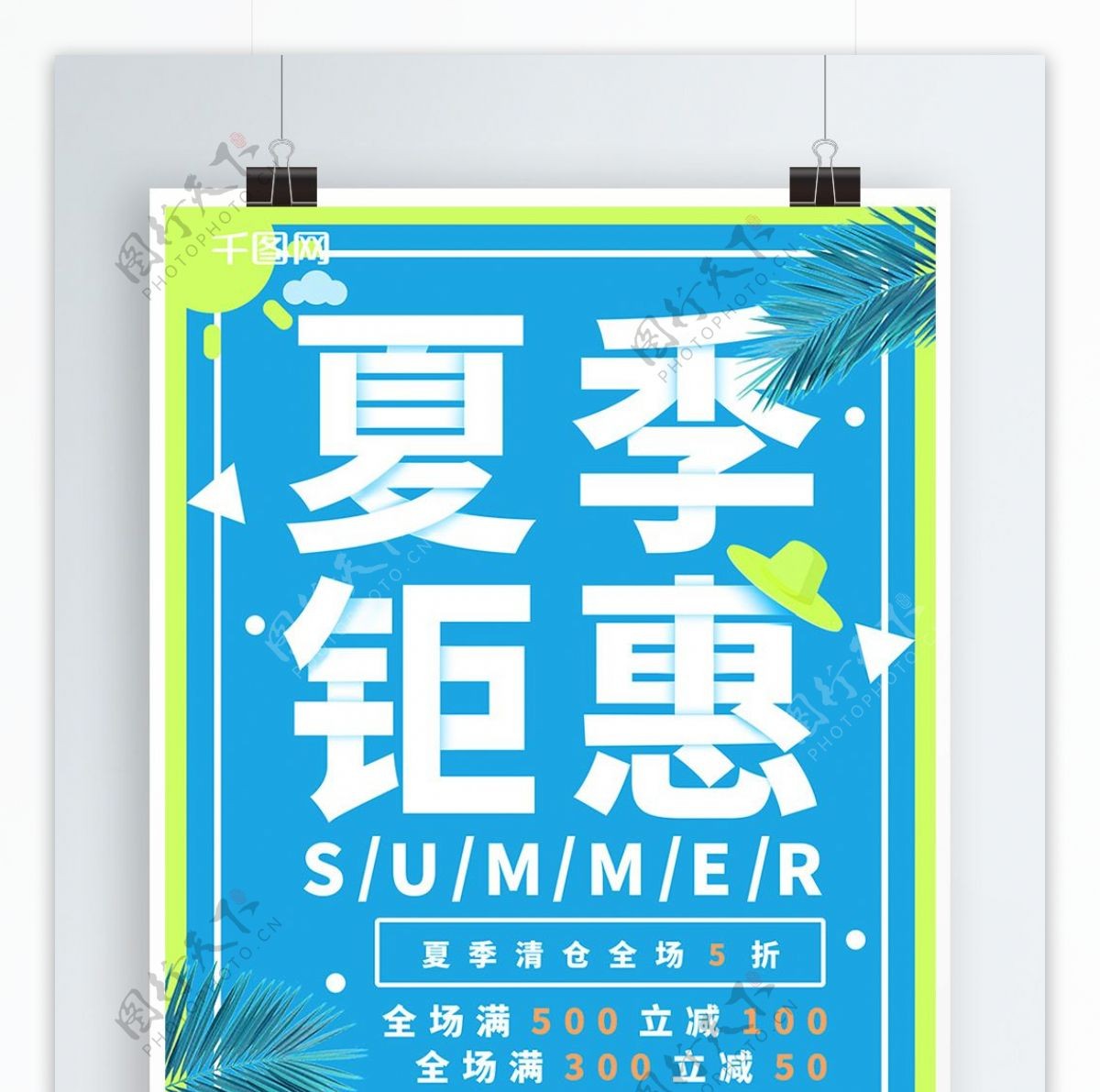 夏季钜惠清新促销海报