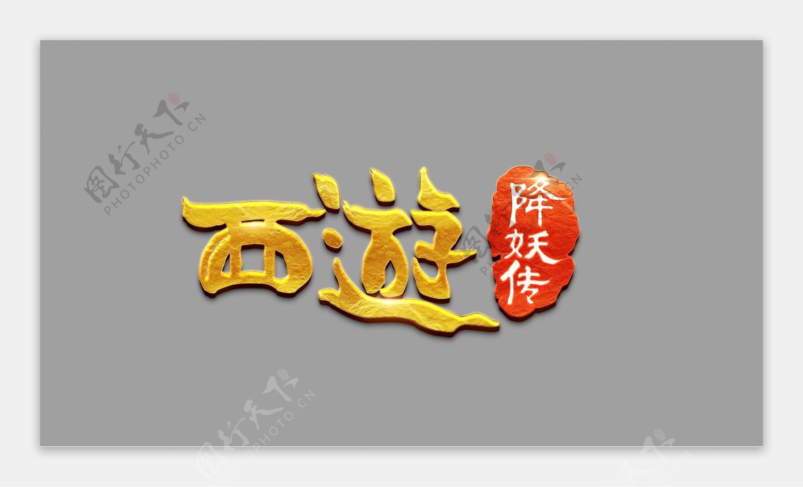 游戏logo西游降妖传