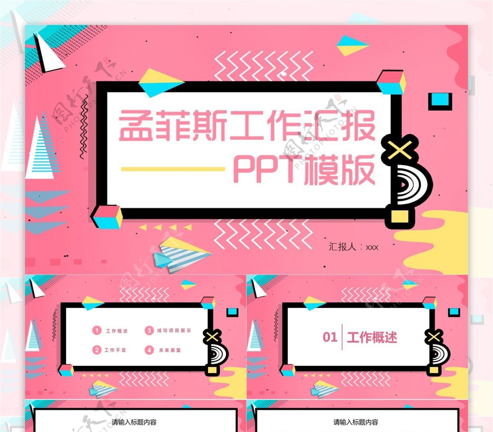 孟菲斯风工作汇报PPT模板