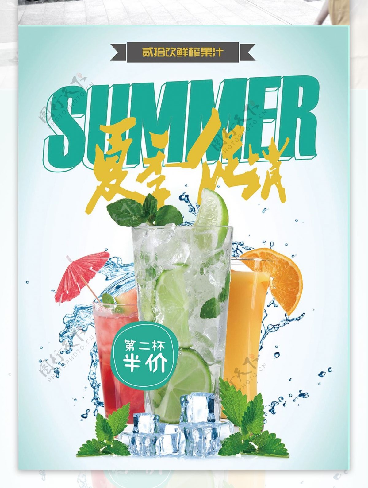夏季促销果汁宣传促销海报展板