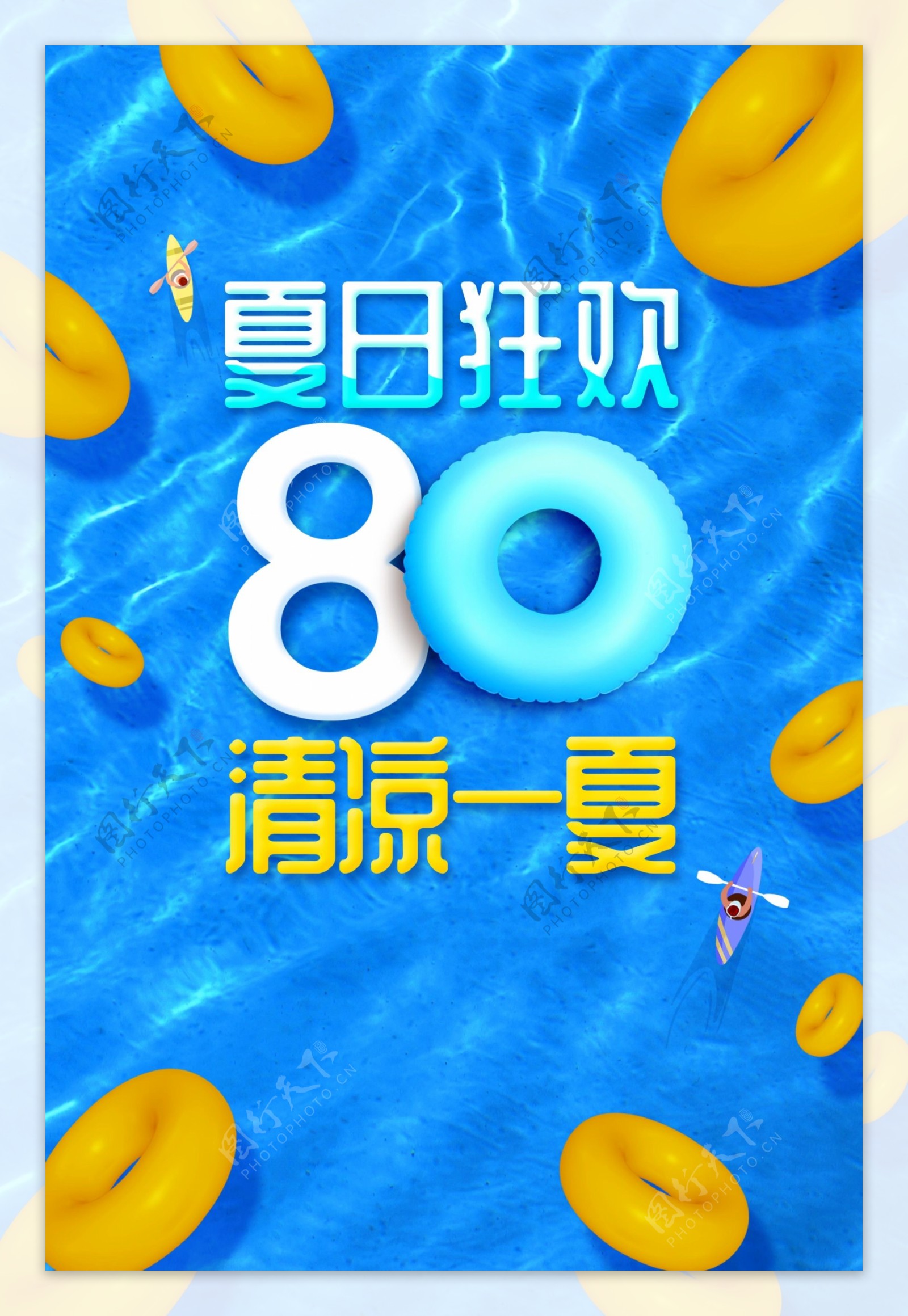 夏日狂欢促销海报