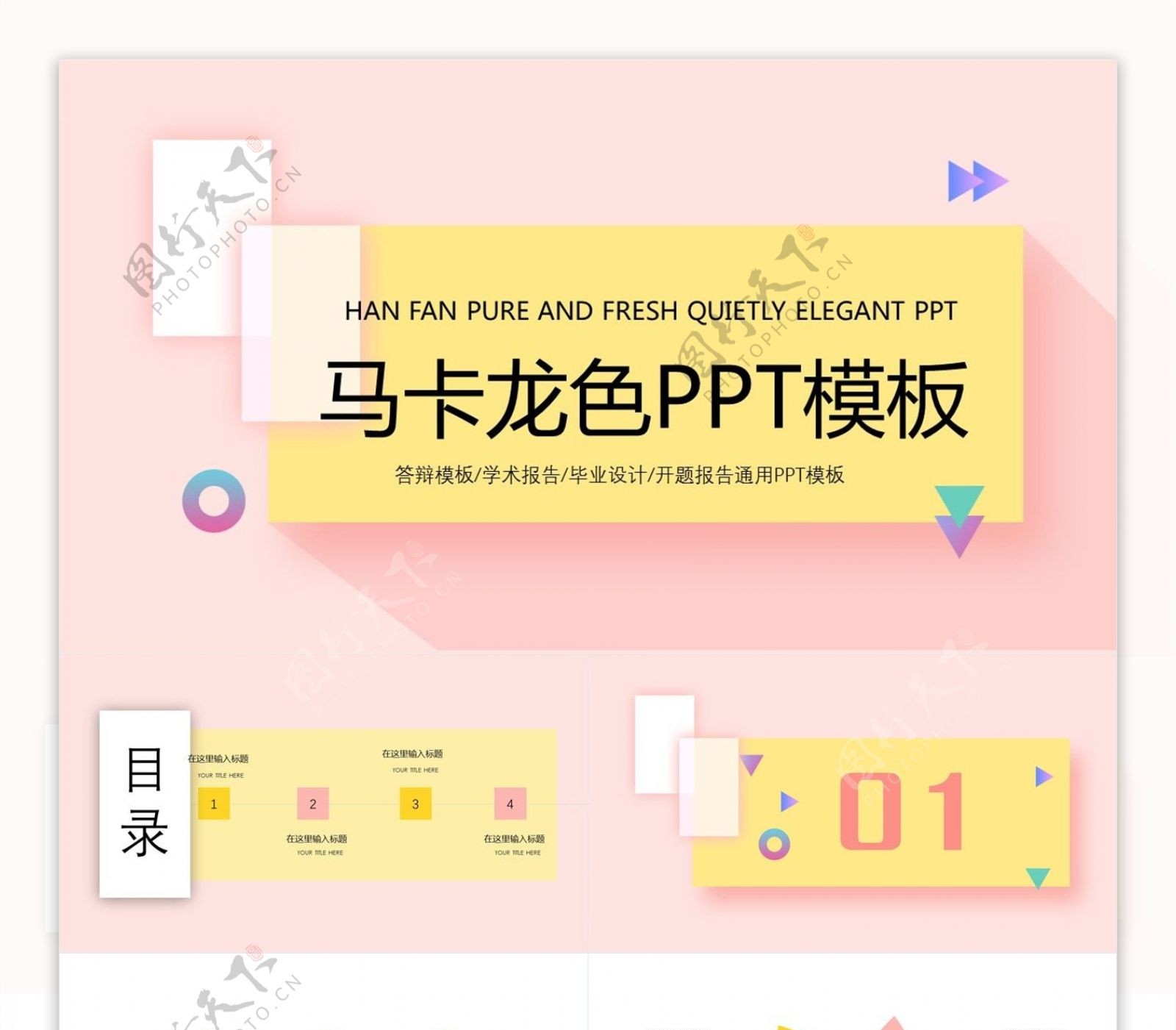 创意马卡龙色工作汇报PPT模板