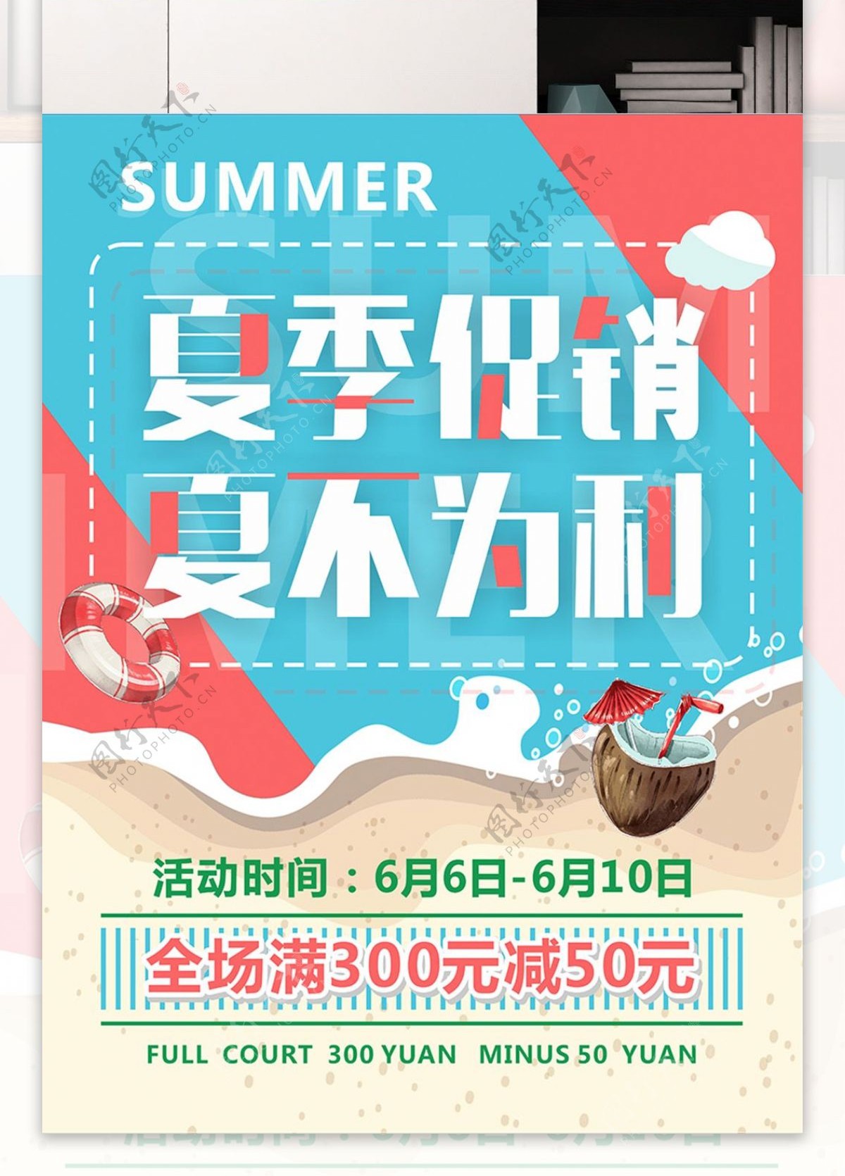 大字报宣传夏季促销夏不为利打折海报