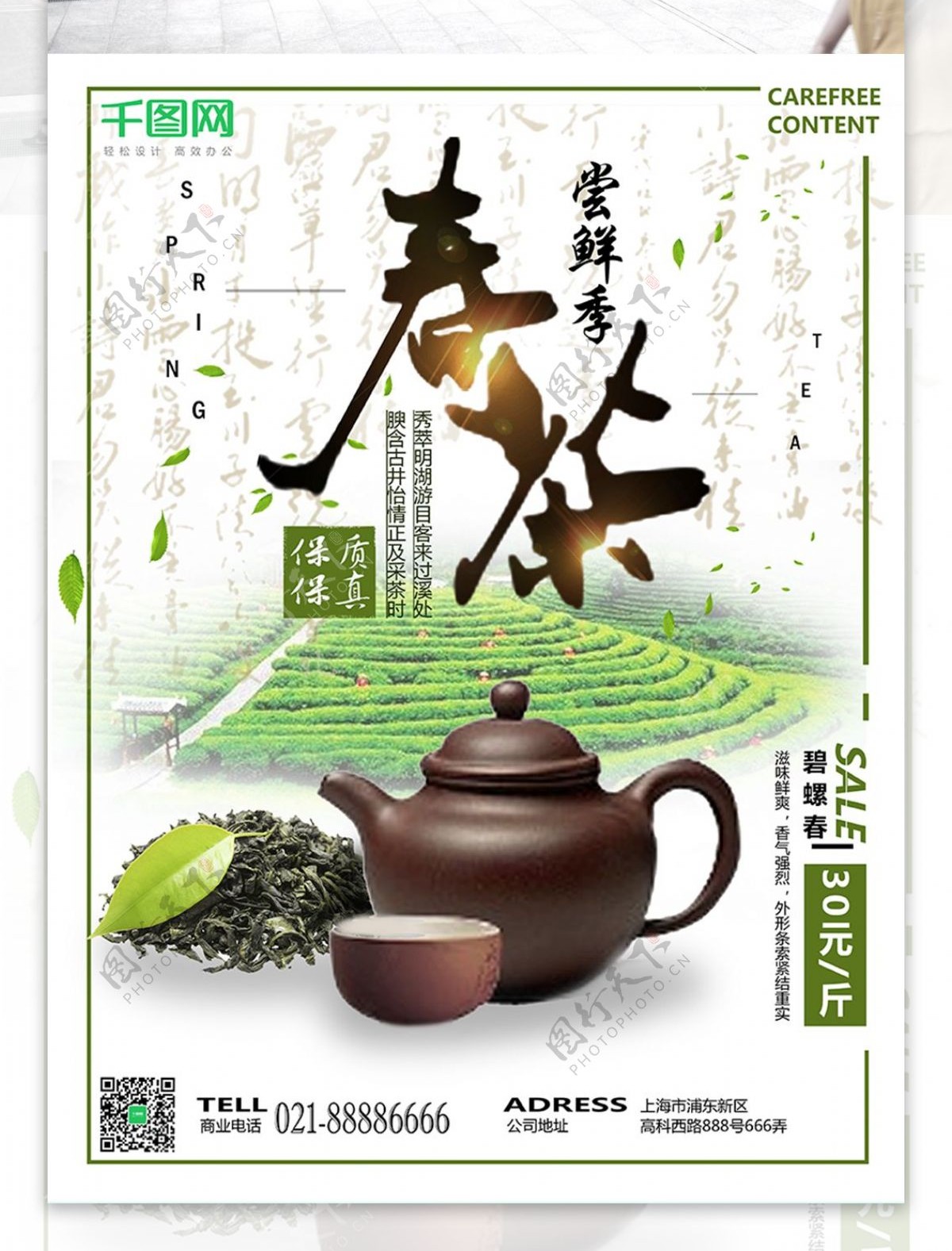 绿色清新春茶促销海报
