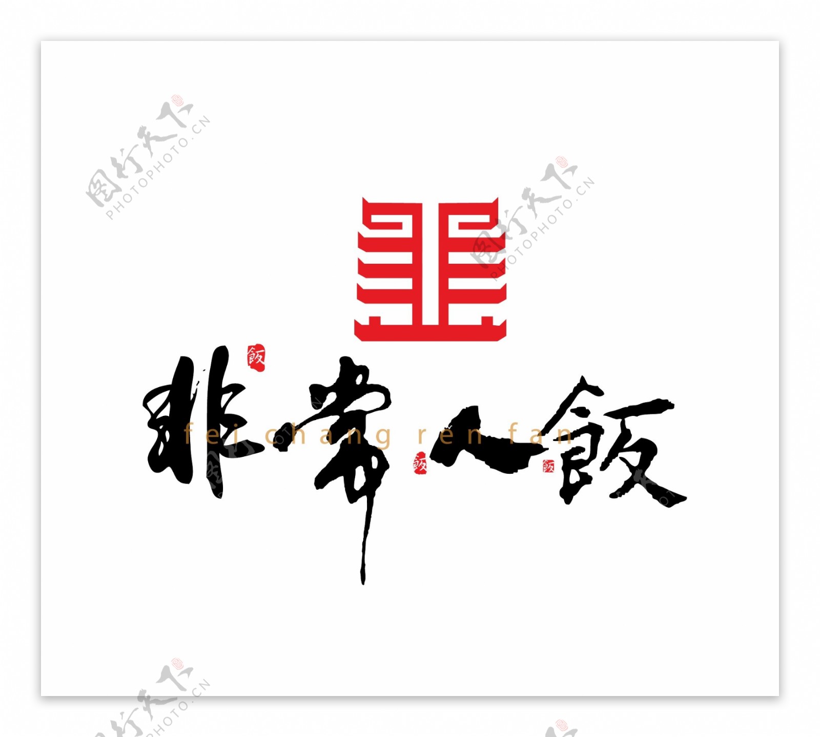 字体餐饮logo