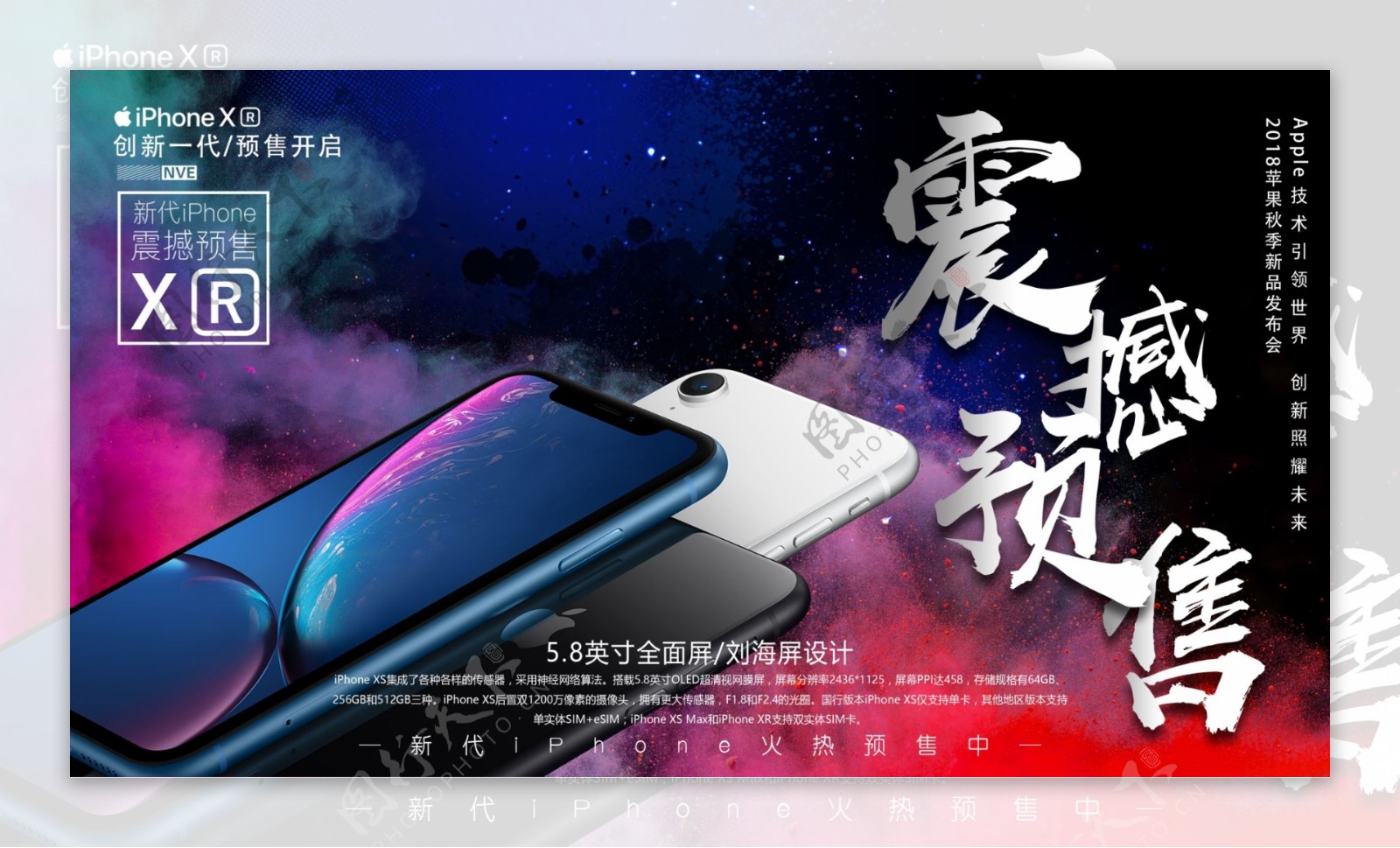 震撼预售iPhoneXR手机海报设计