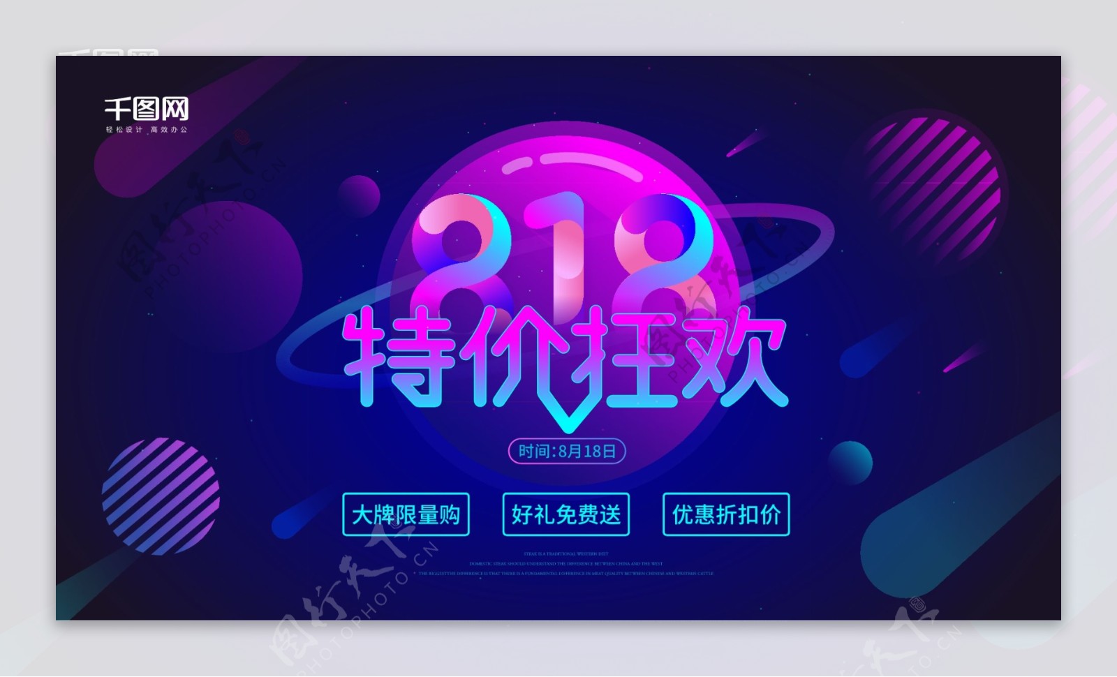 818炫彩渐变酷炫节日促销宣传展板设计