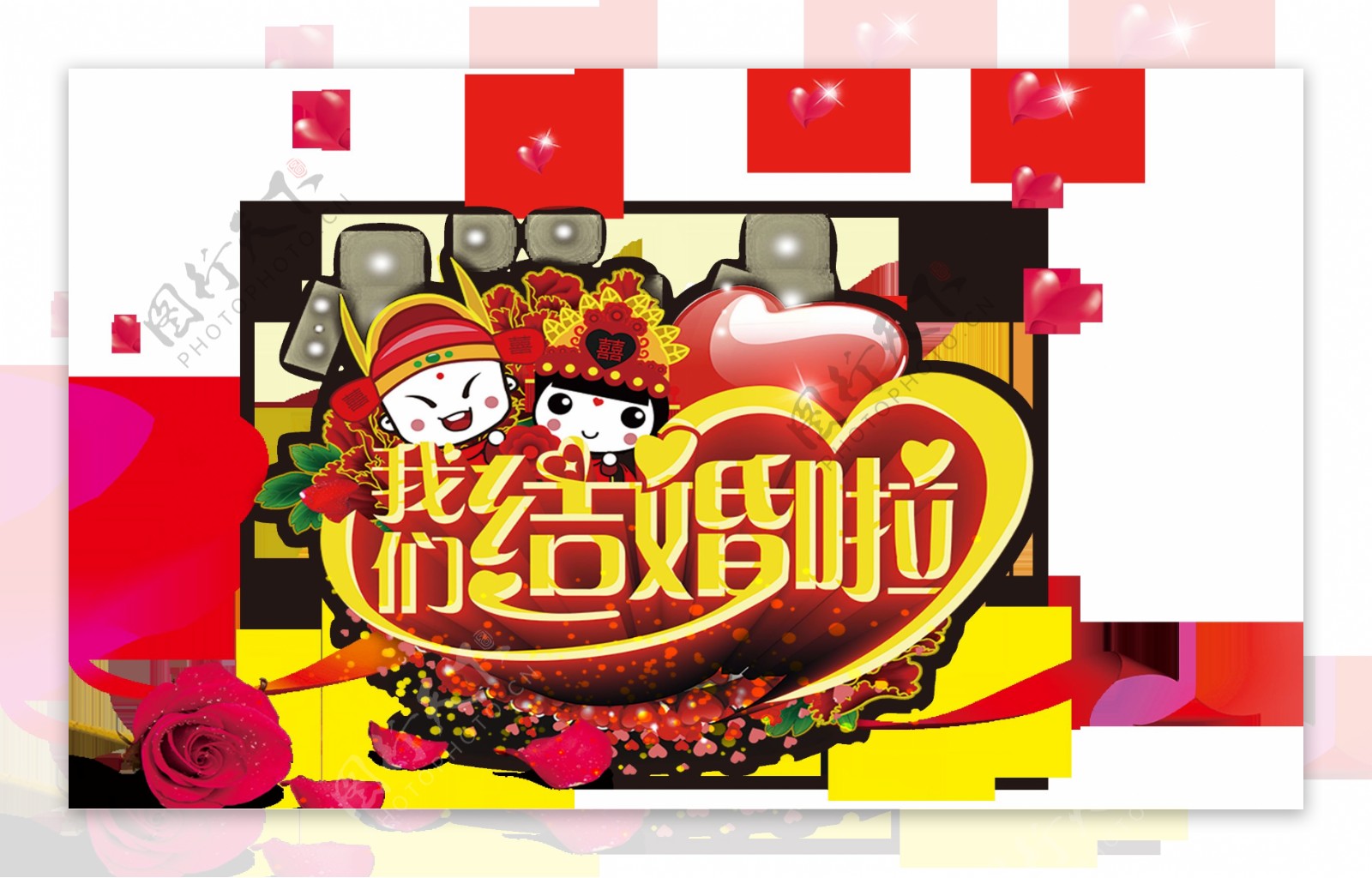 喜庆红色婚庆中文字体装饰图案