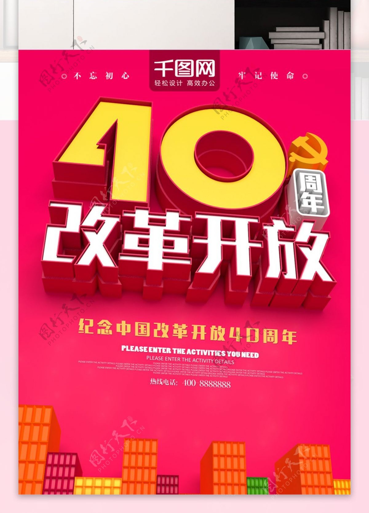 红色C4D纪念改革开放40周年海报