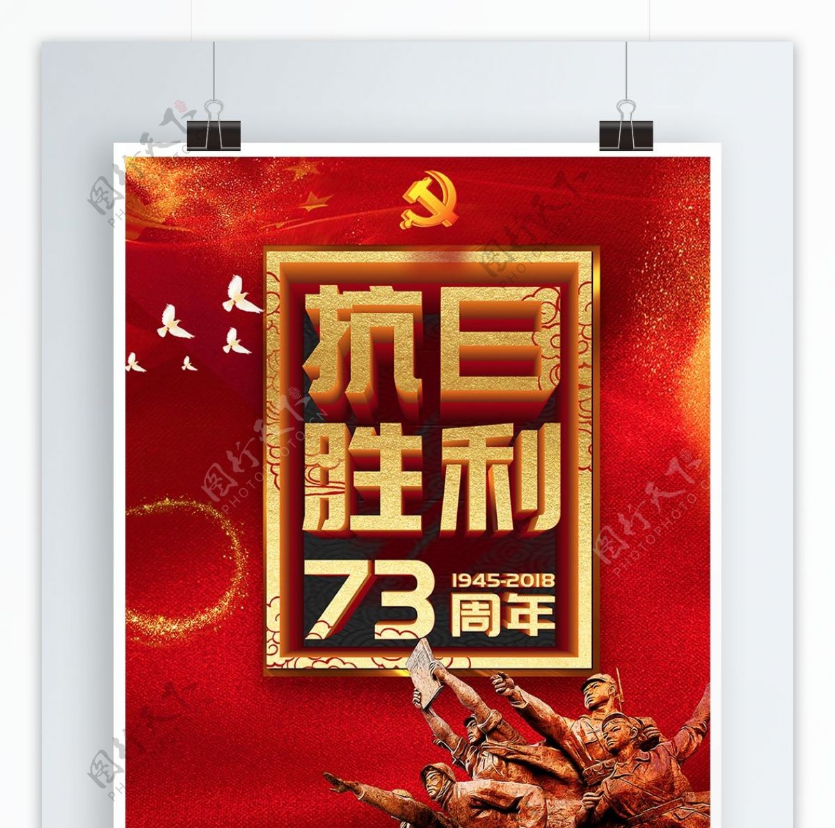 大气红色抗日战争胜利73周年海报设计