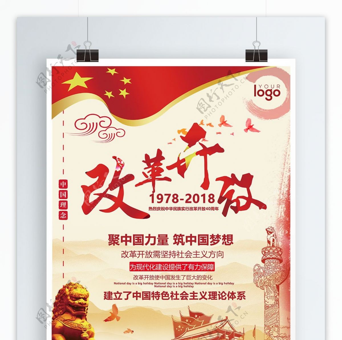 红色中国风改革开放40周年党建海报
