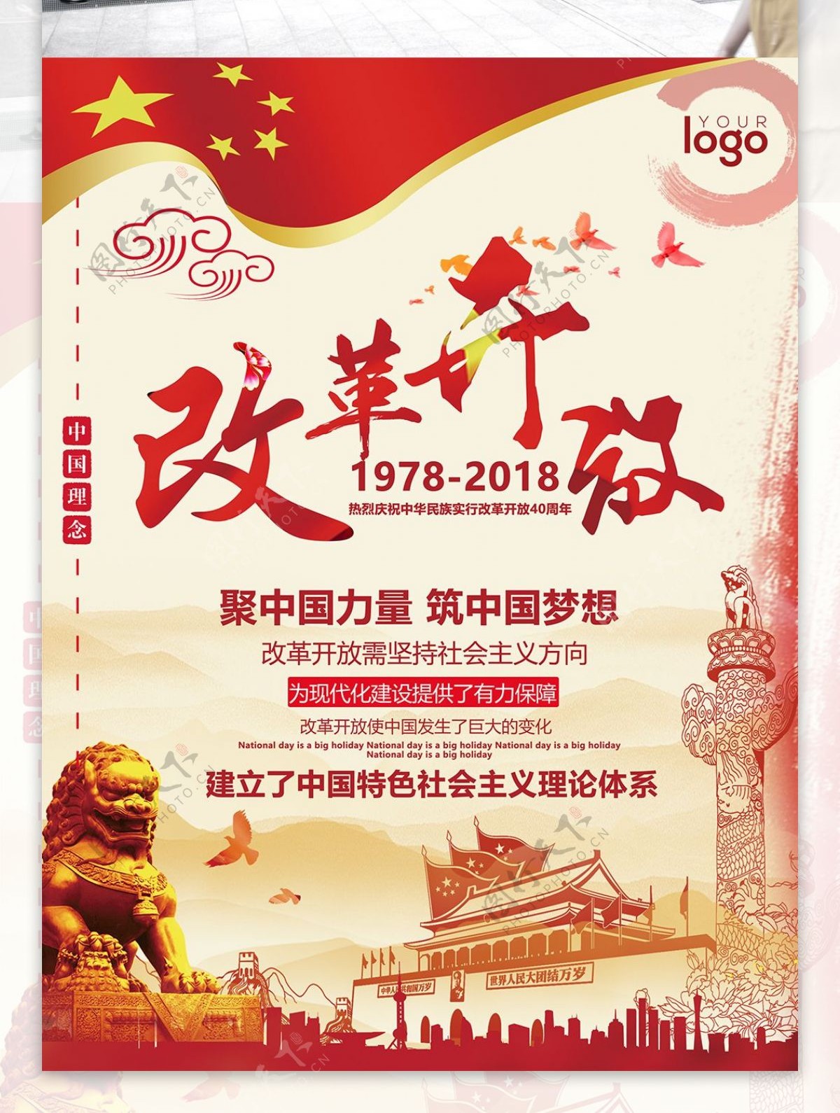 红色中国风改革开放40周年党建海报