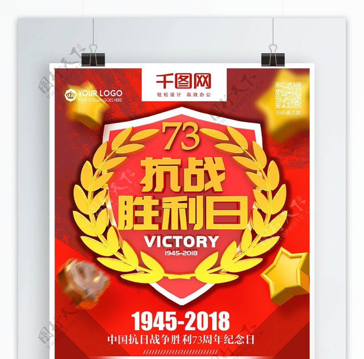 中国抗日战争胜利73周年纪念日党建海报