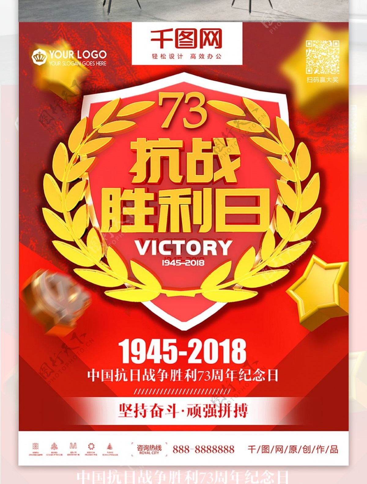 中国抗日战争胜利73周年纪念日党建海报