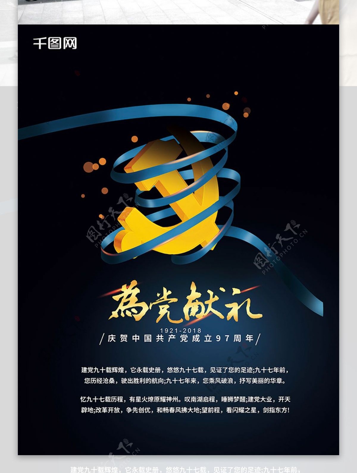 中国成立纪念日建党日献礼蓝金海报