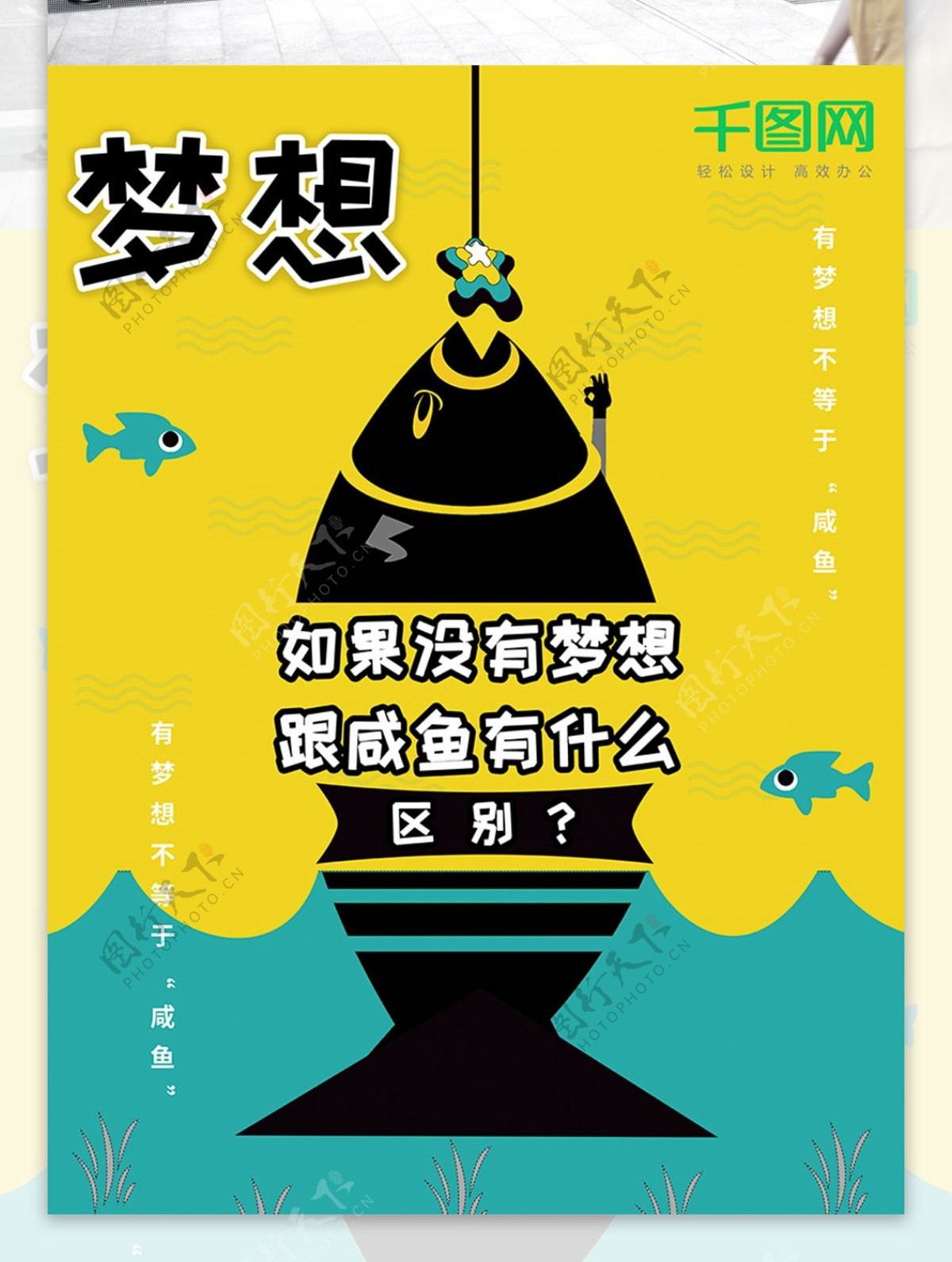 简约卡通创意企业文化梦想咸鱼区别海报设计