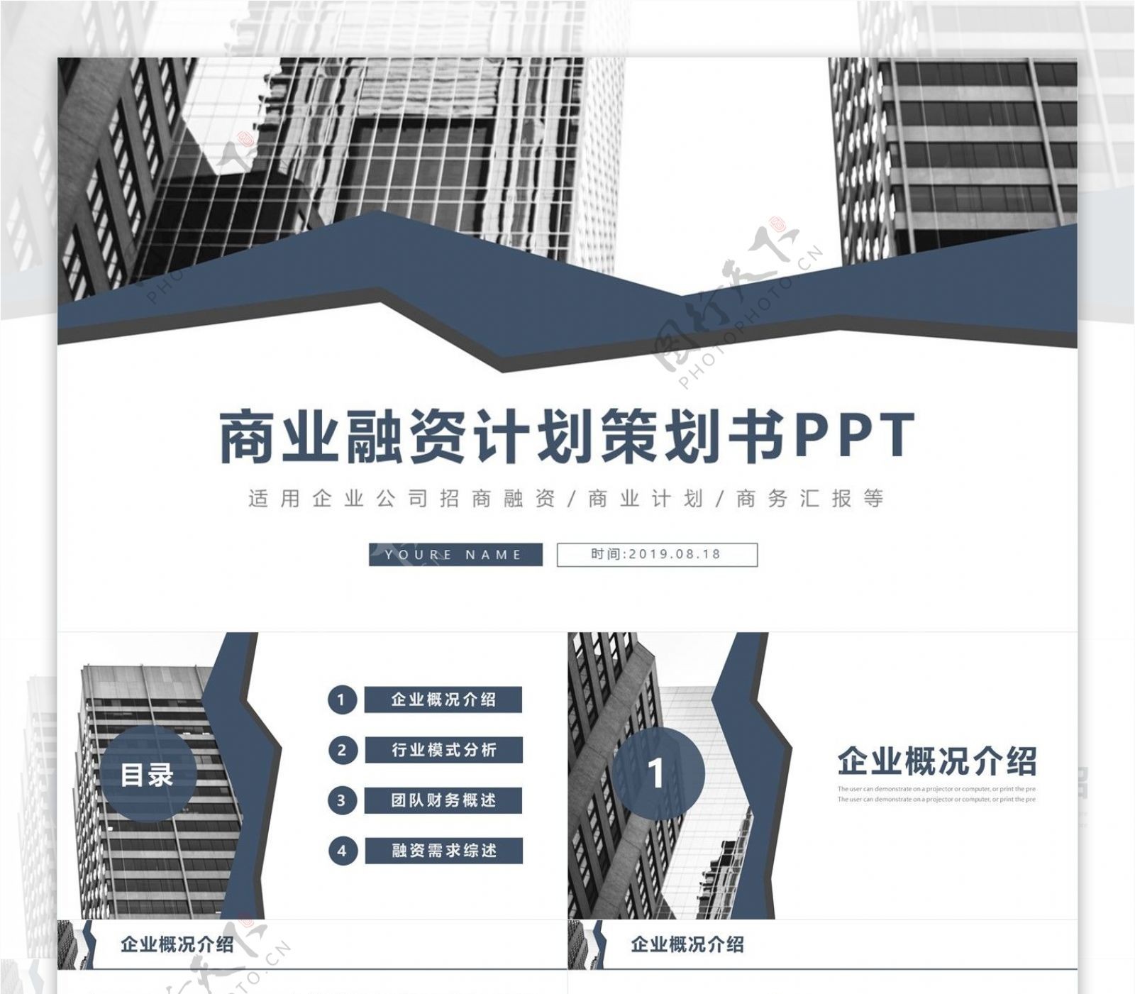 大气商务通用商业融资计划策划书PPT模板