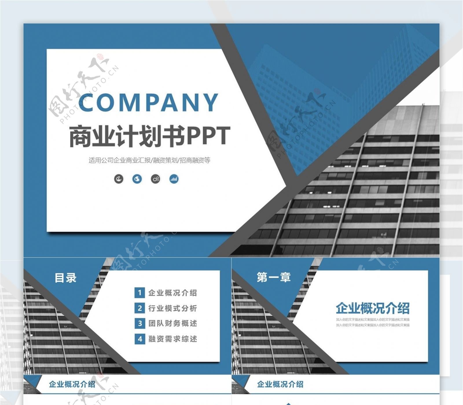 简约蓝色商务通用商业计划书动态PPT模板