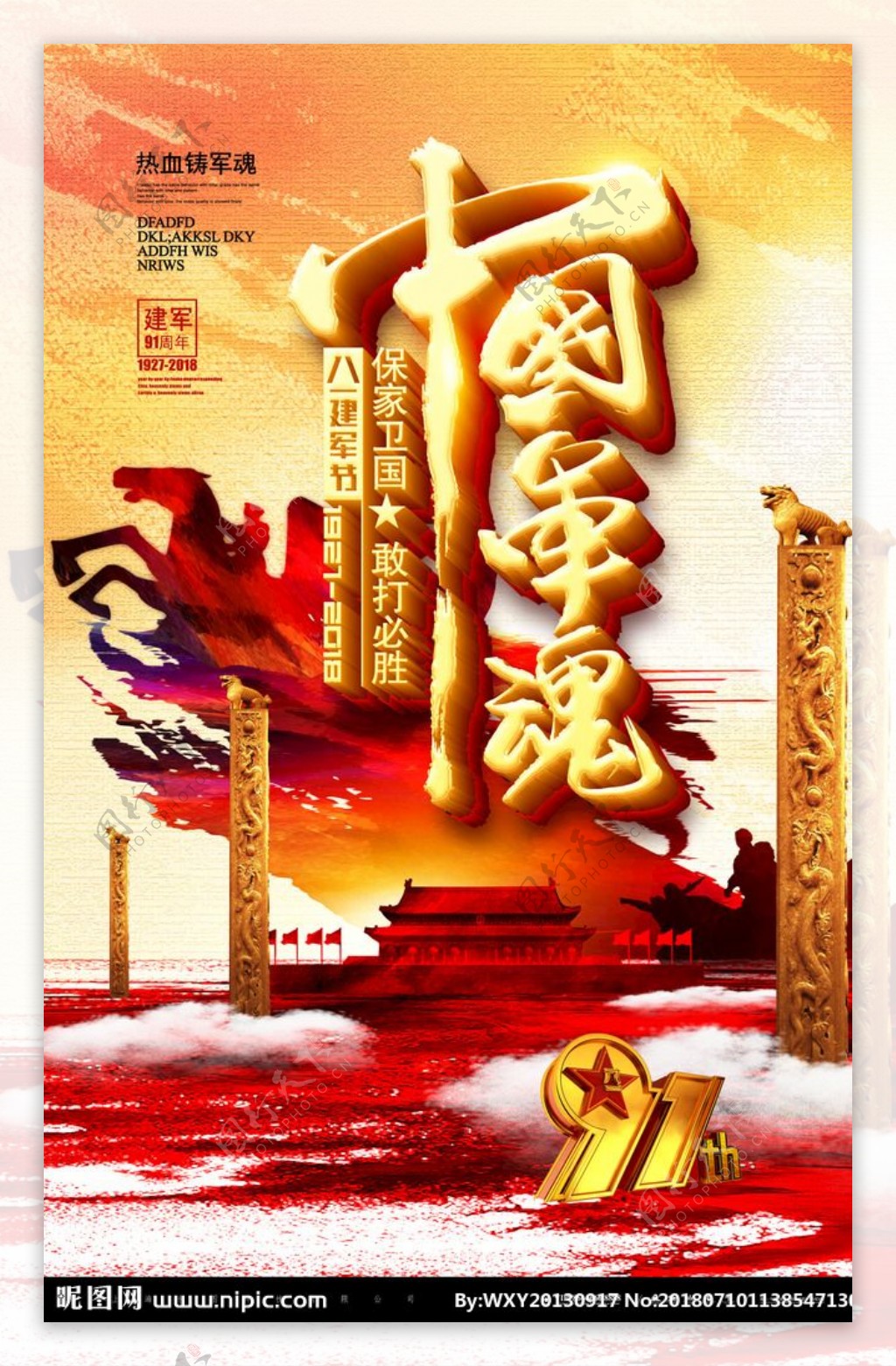中国军魂海报