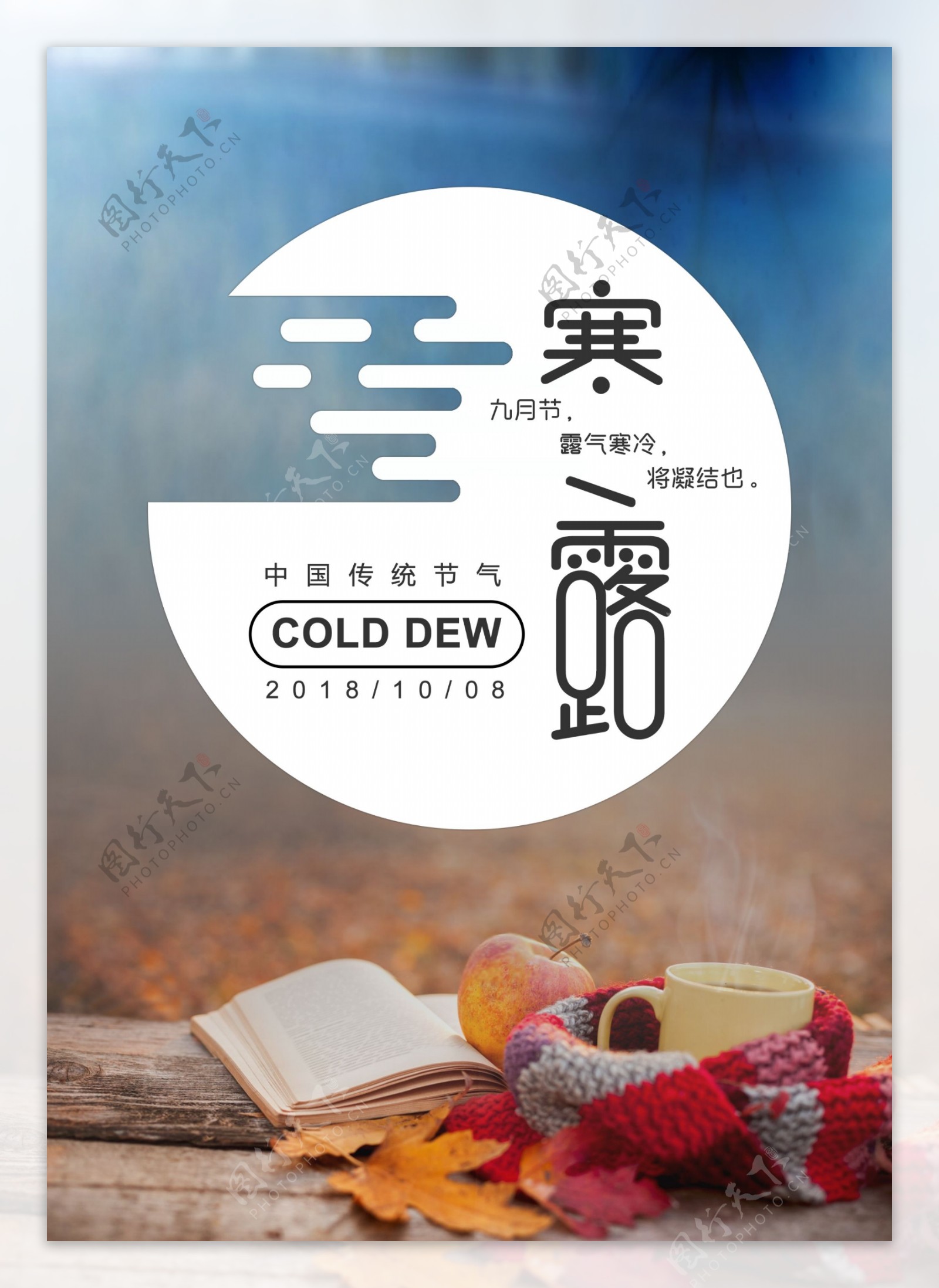 中国传统节气之寒露节日海报