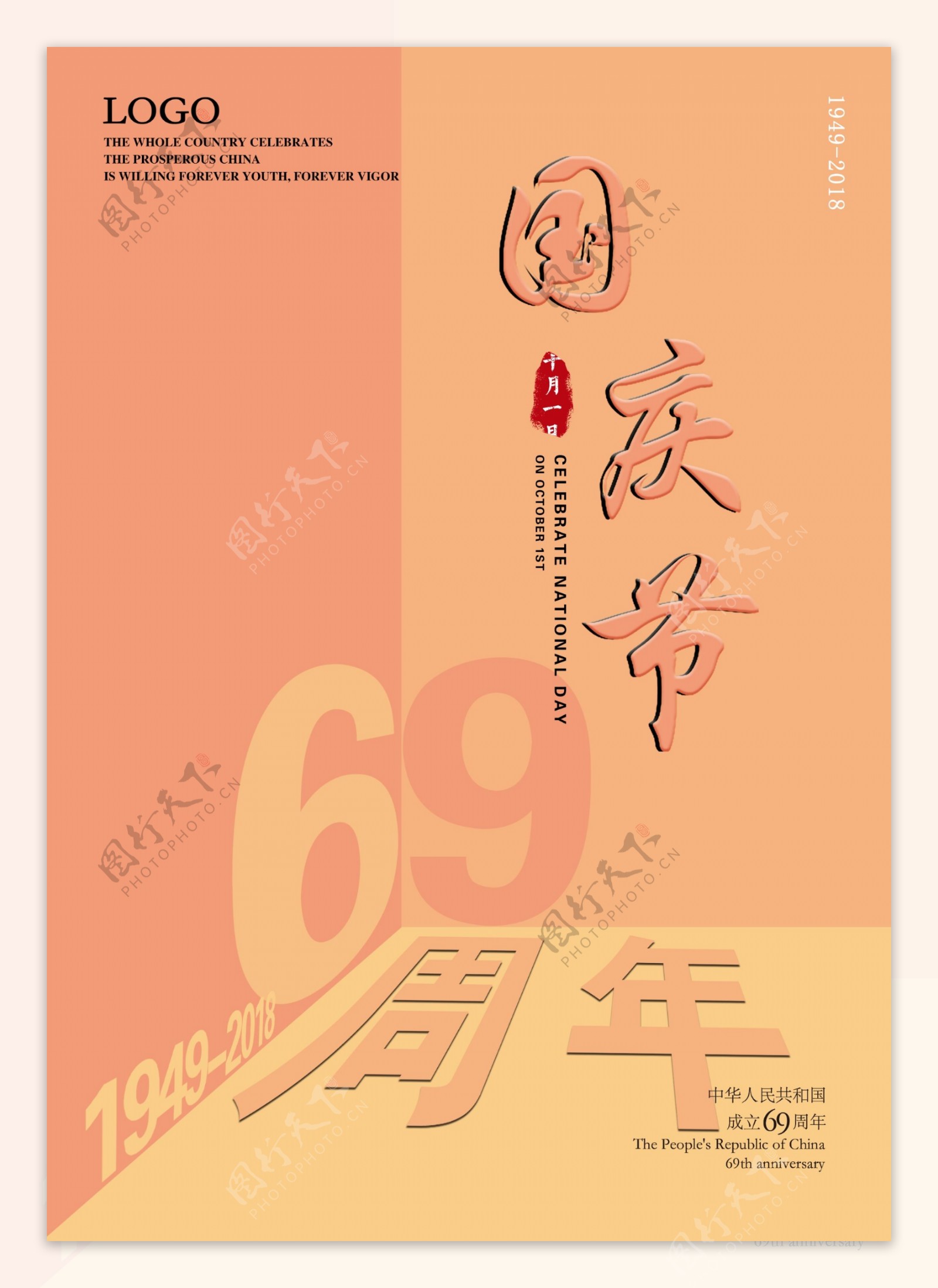 庆祝国庆节69周年节日海报