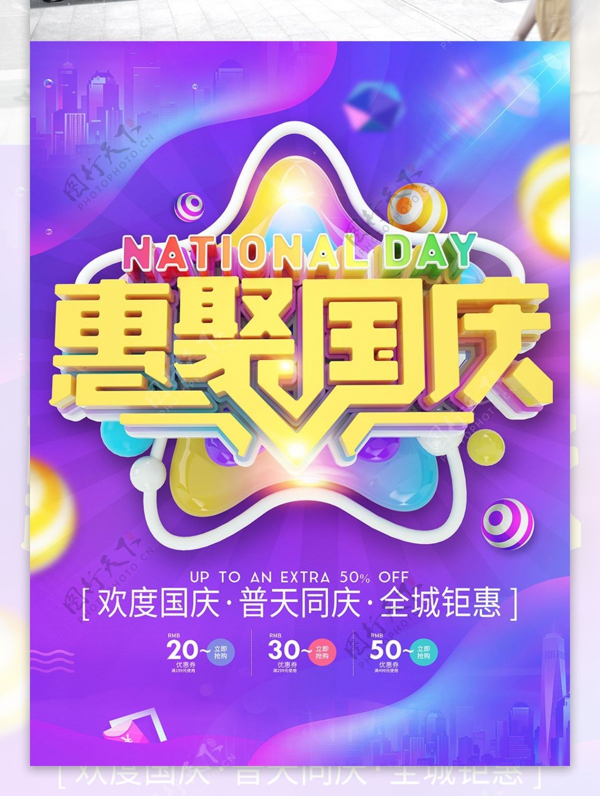 惠聚国庆宣传海报