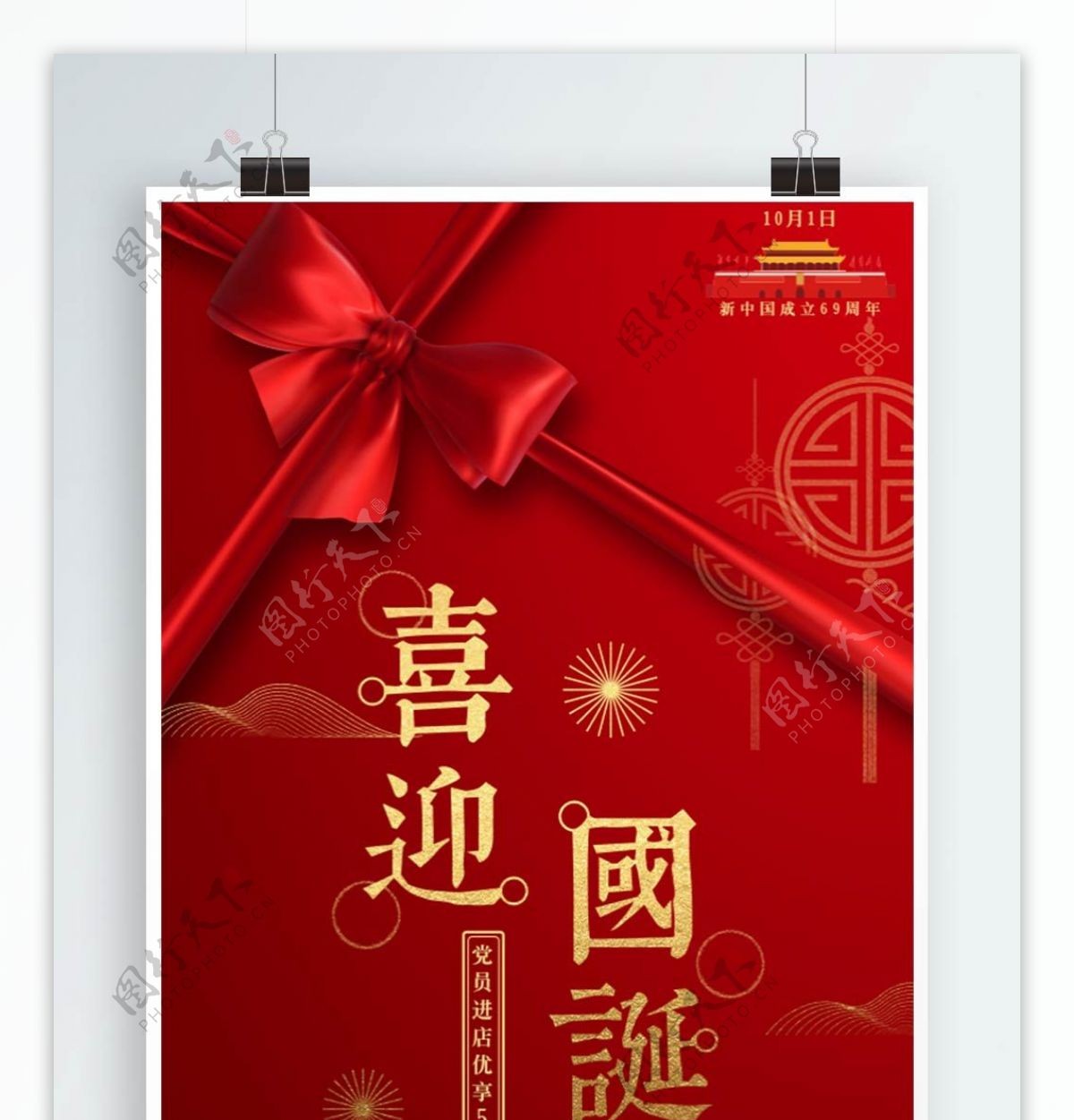 红色简约高档大气喜迎国诞国庆节促销海报