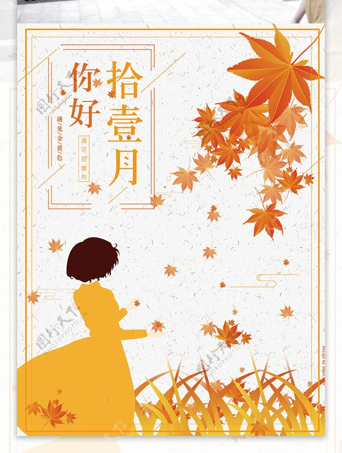 你好十一月浪漫秋季海报