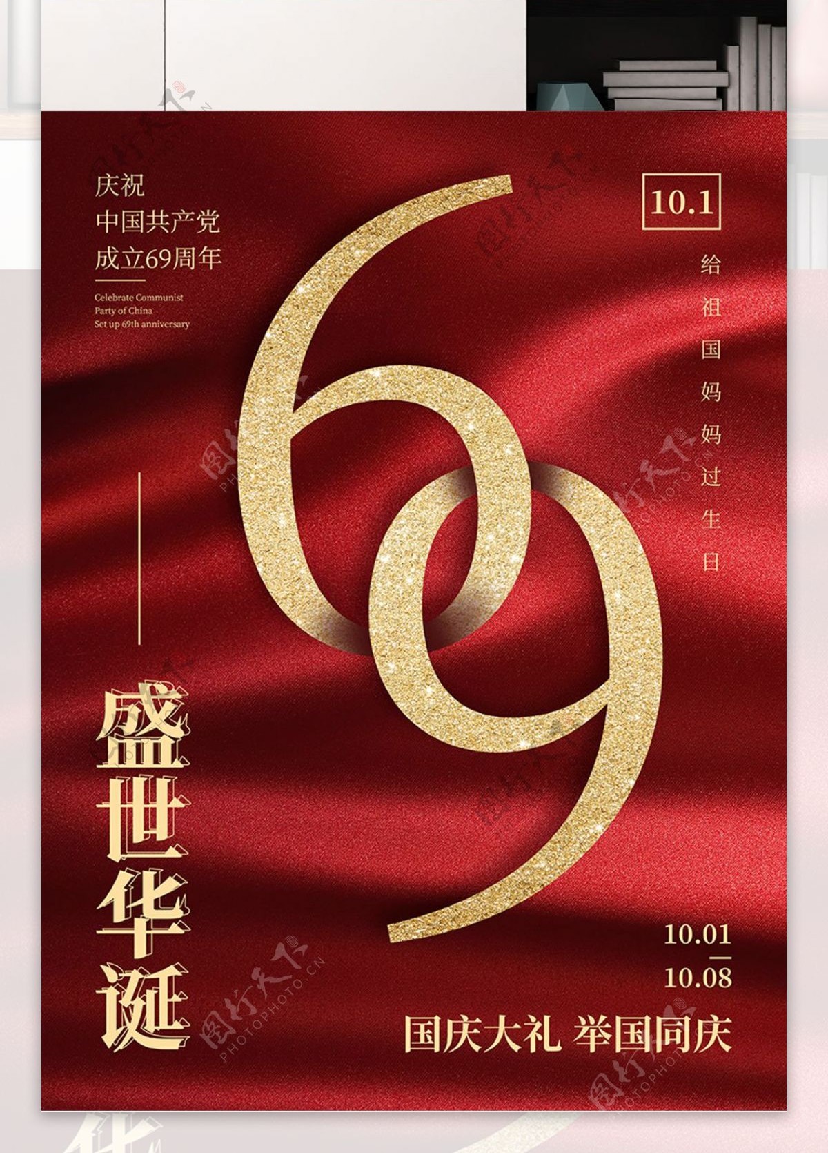 简约盛世华诞69周年欢度国庆节节日海报