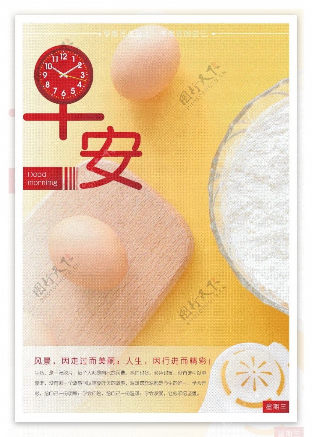 早安营养鸡蛋美食海报