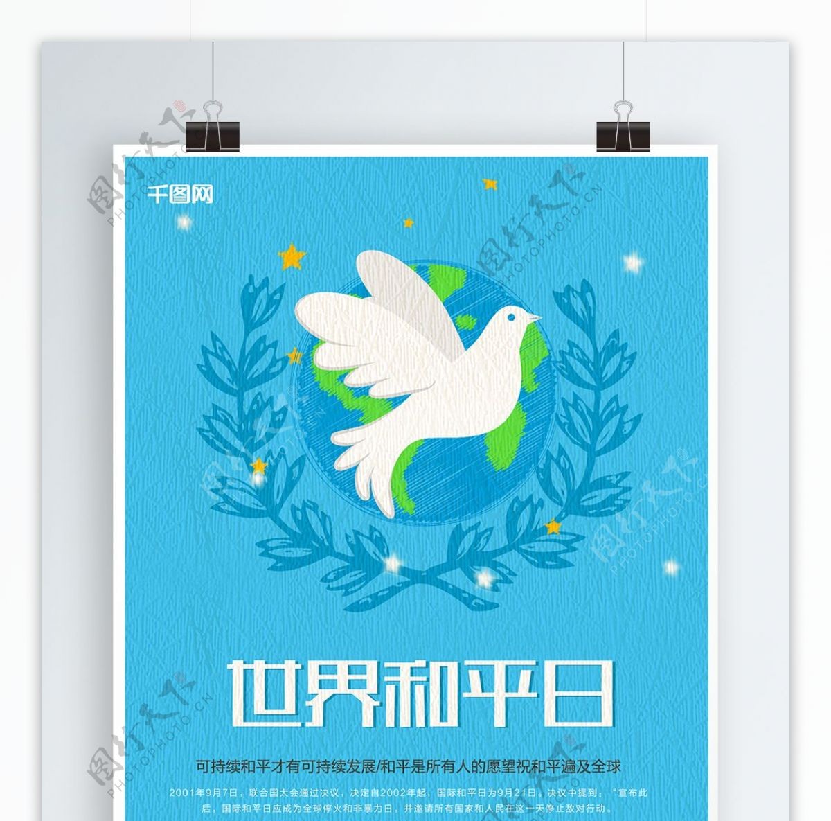 蓝色小清新世界和平日公益海报