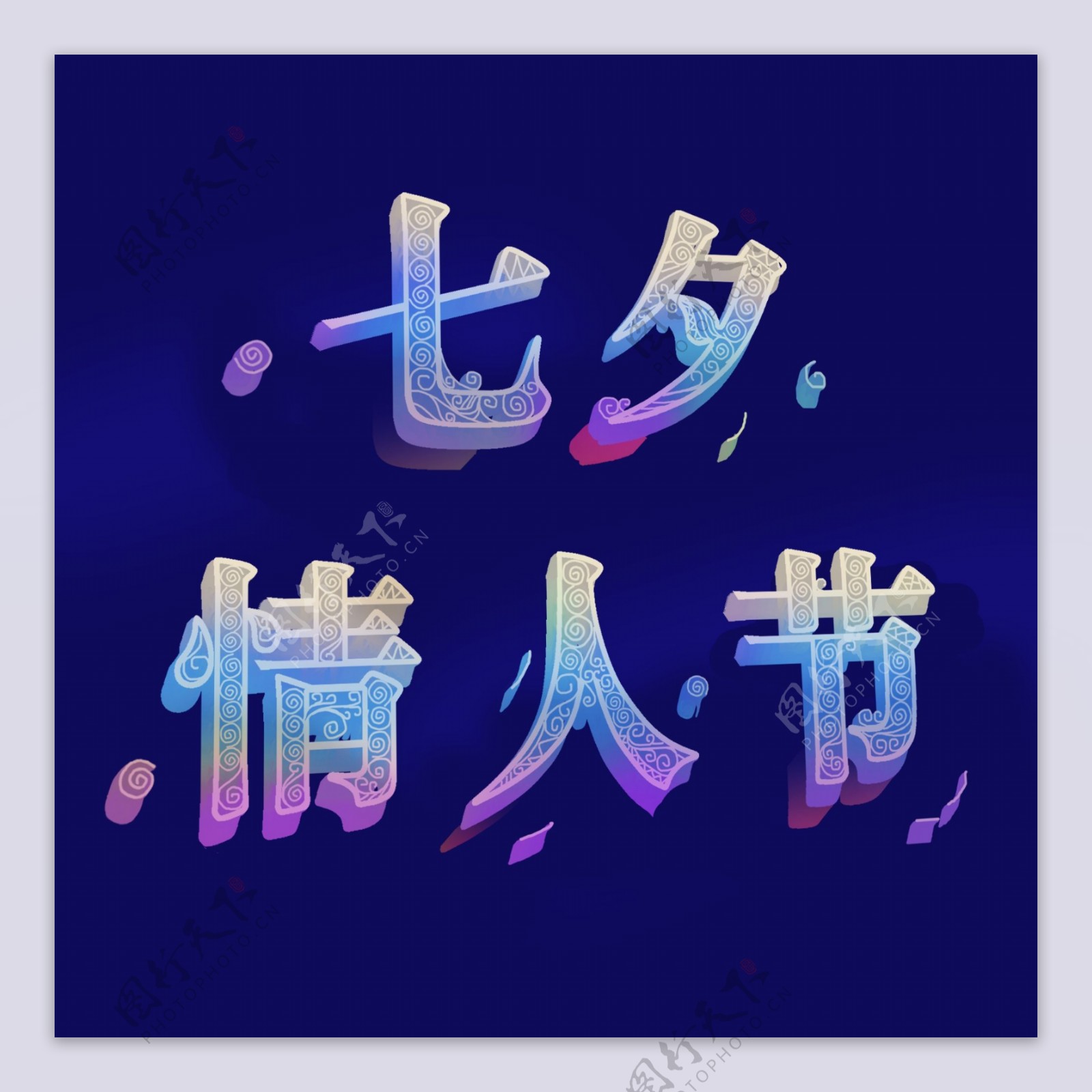 七夕节日元素七夕情人节标题字体设计