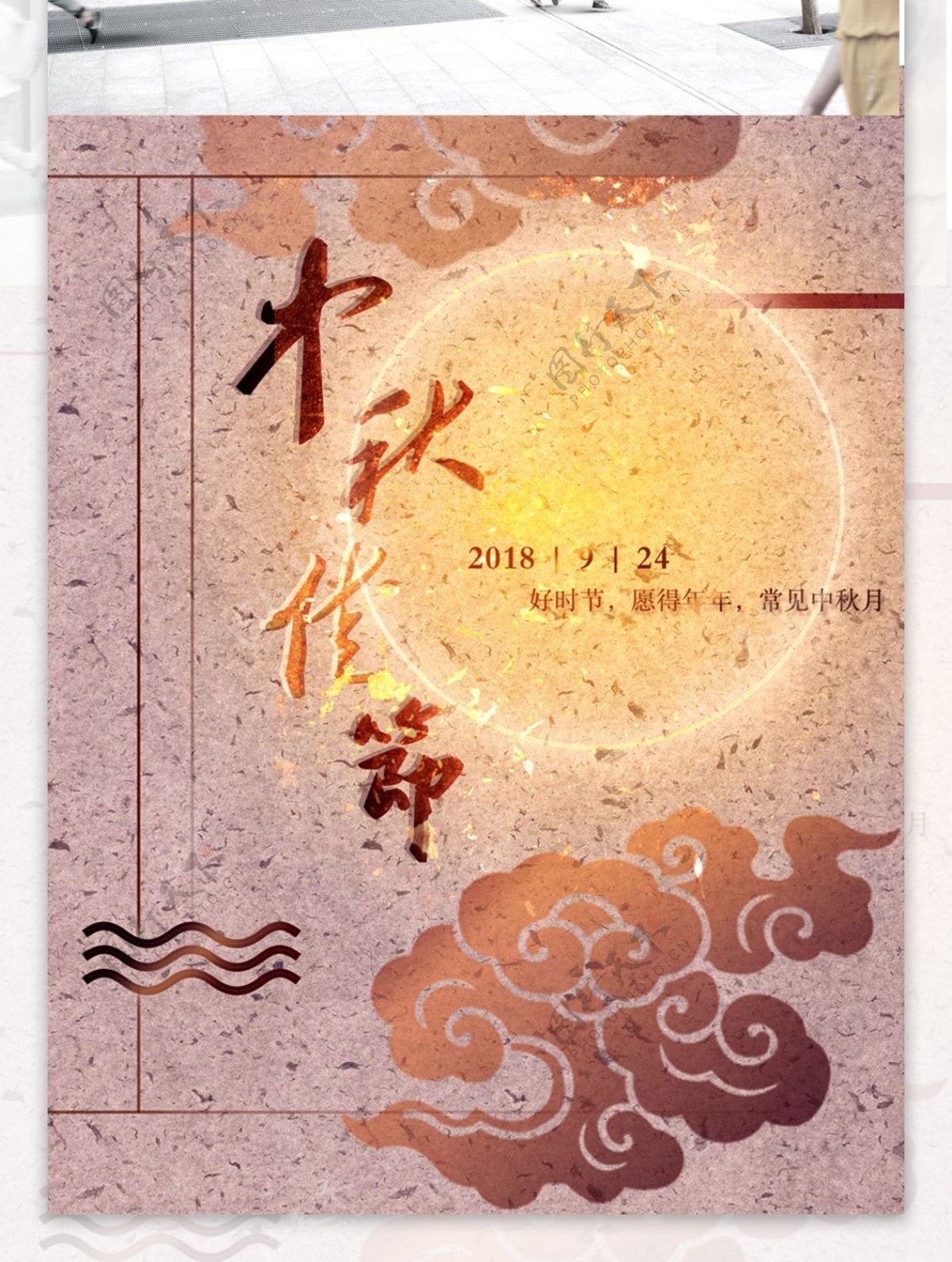 中秋传统节日海报