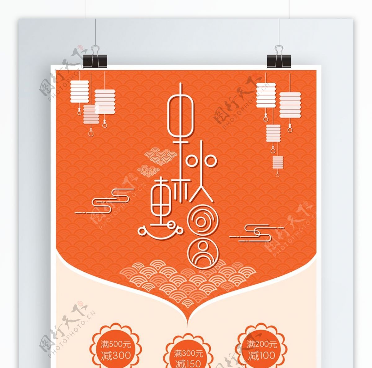 中秋节创意字体原创简约节日促销海报