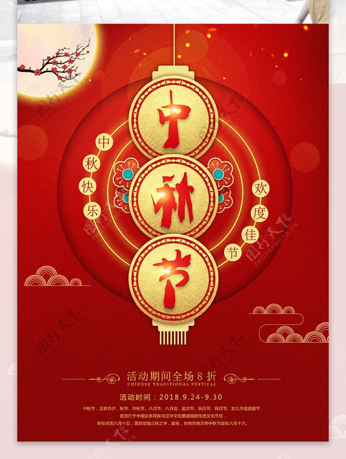 红色纹理感中秋节海报