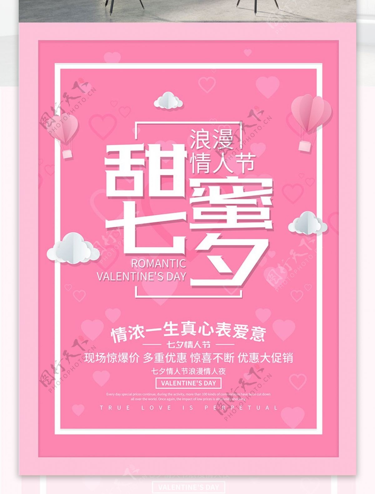 甜蜜七夕情人节海报设计