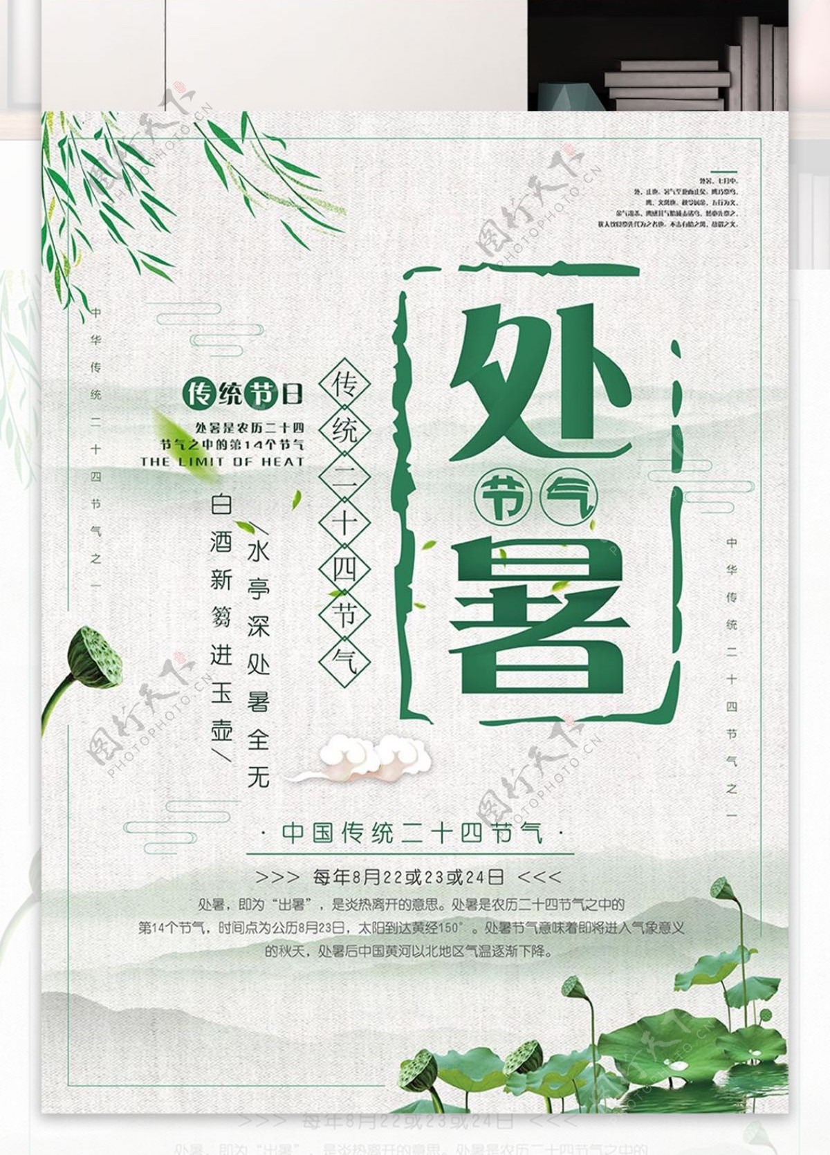 绿色水墨风处暑传统二十四节气海报设计