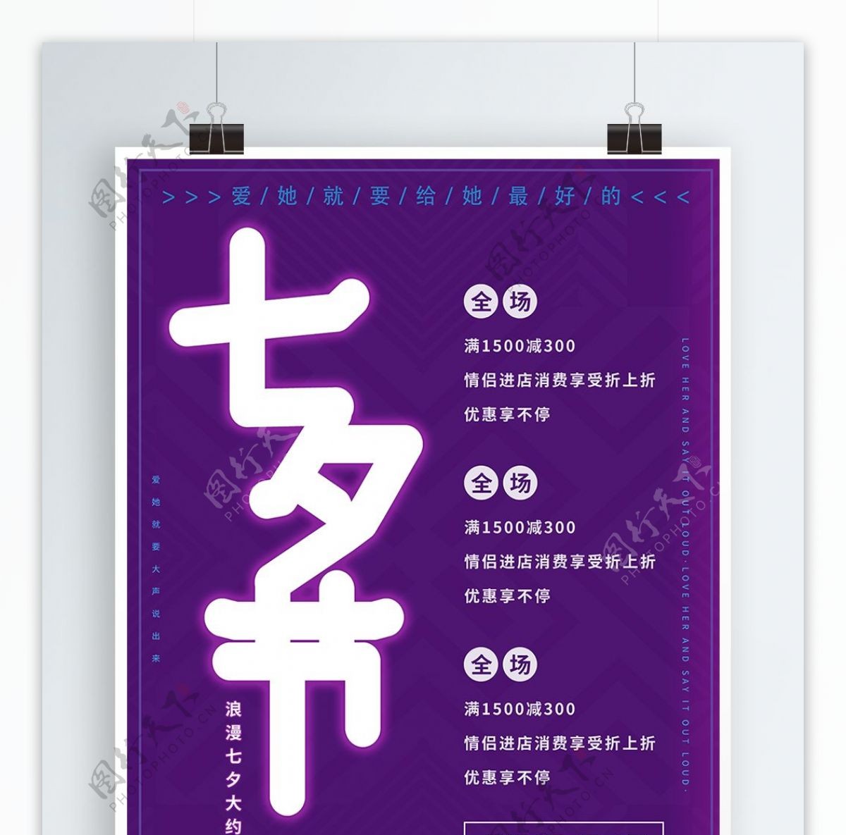 七夕情人节促销双色荧光宣传海报