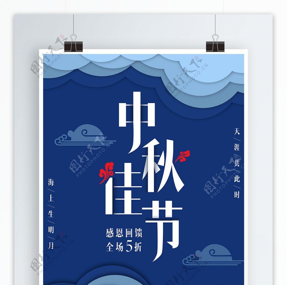 中秋节日促销简约大气活动海报