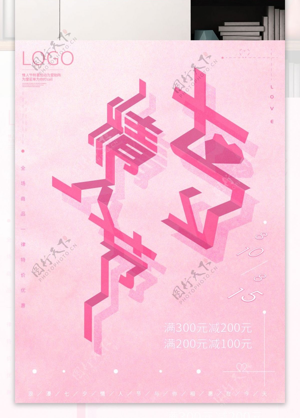 七夕情人节粉色背景创意字体简约促销海报