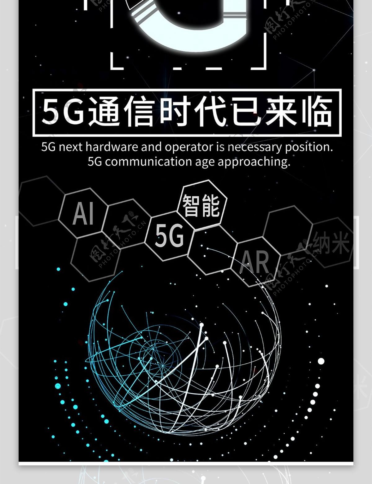 黑色简约5G科技风格发光字体企业展架