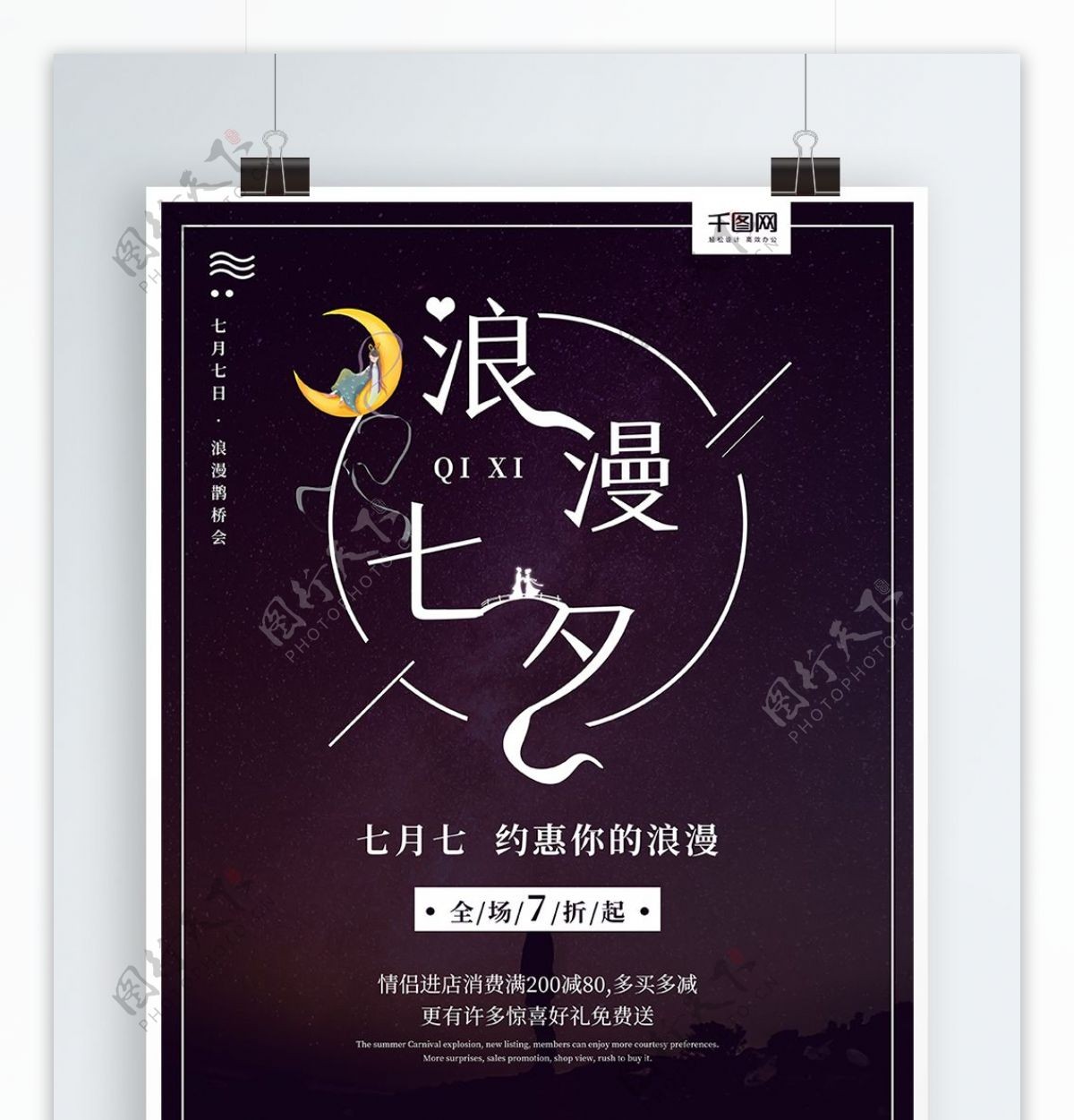 浪漫七夕创意字体促销宣传海报