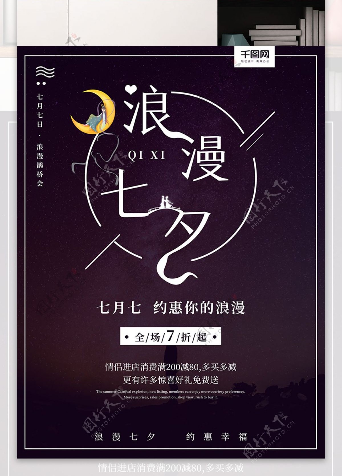 浪漫七夕创意字体促销宣传海报