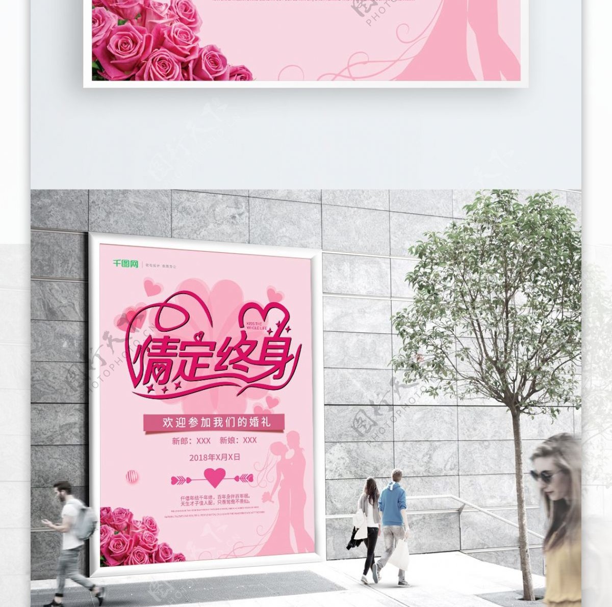 粉色浪漫情定终生婚礼海报