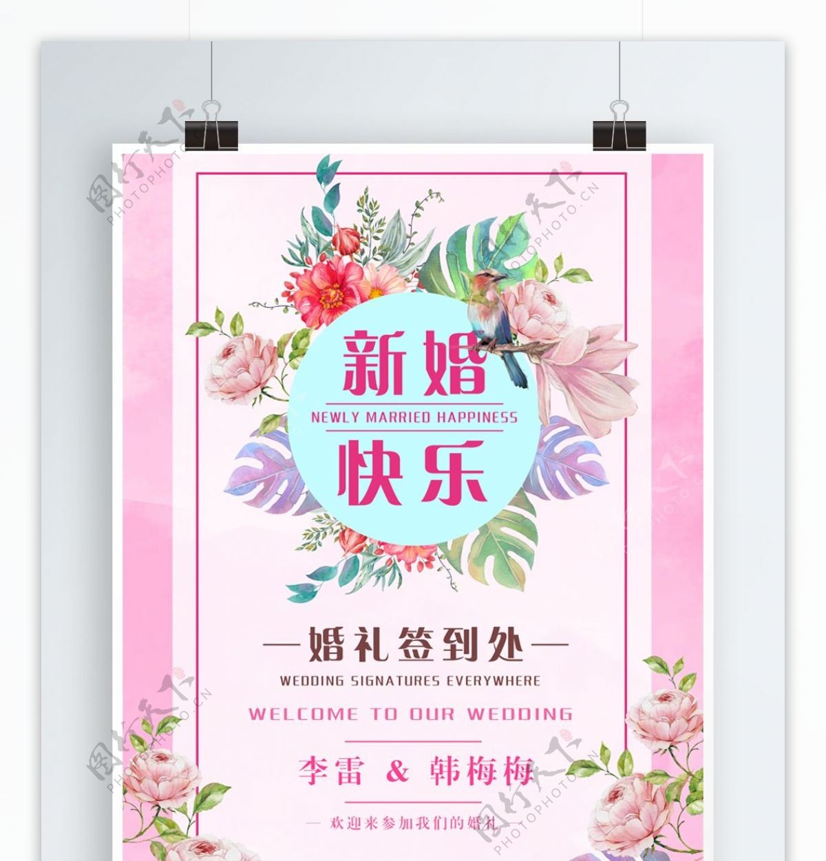 简单清新粉红色婚礼节日海报