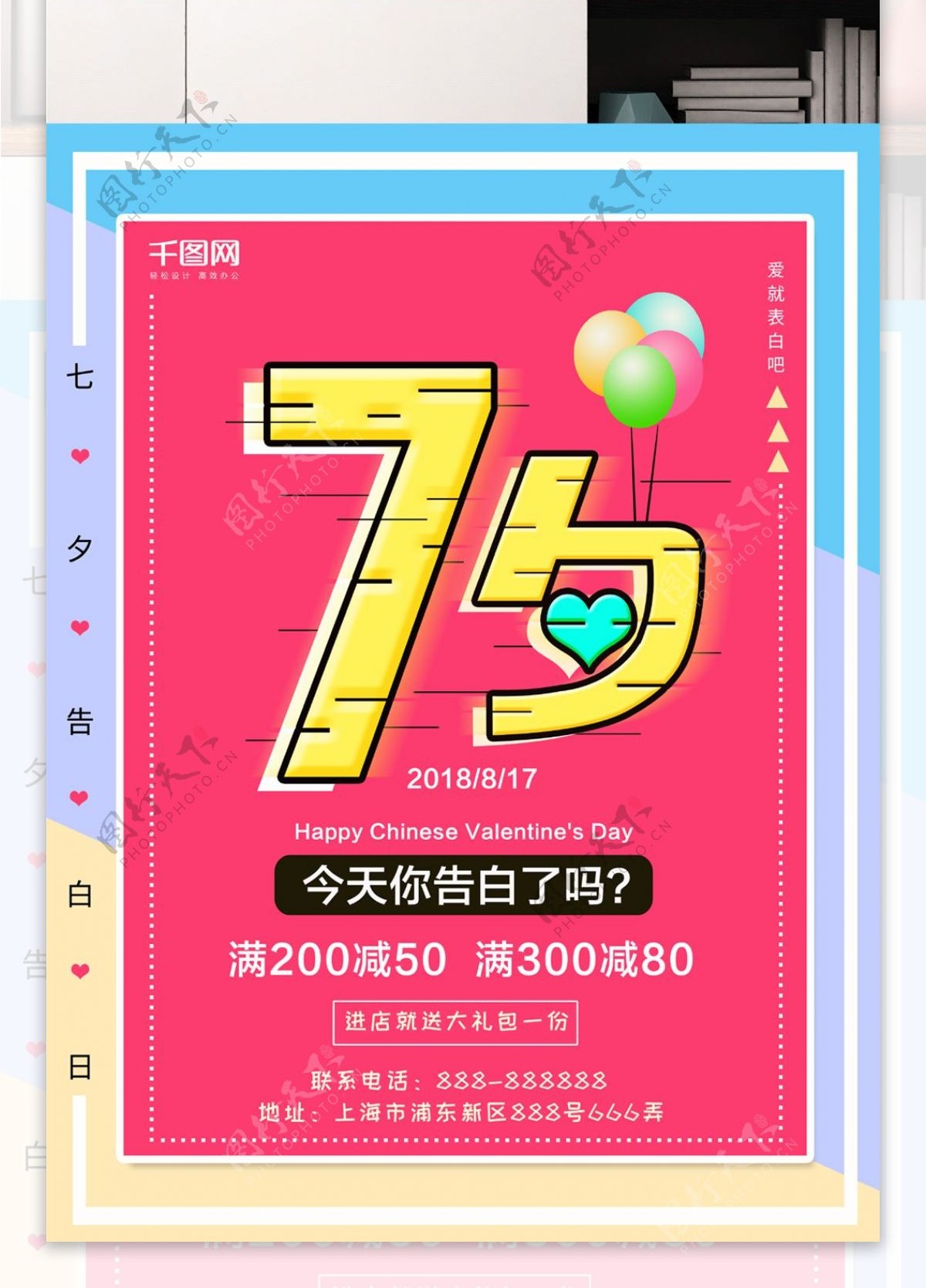 2018七夕情人节促销海报