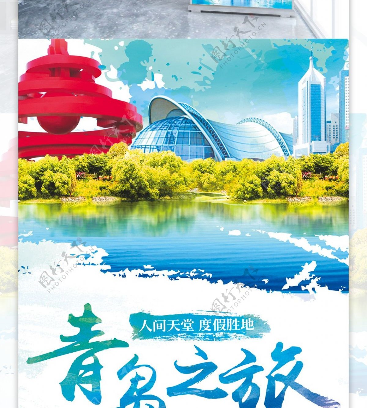 蓝色清新暑期游国内游青岛旅行海报
