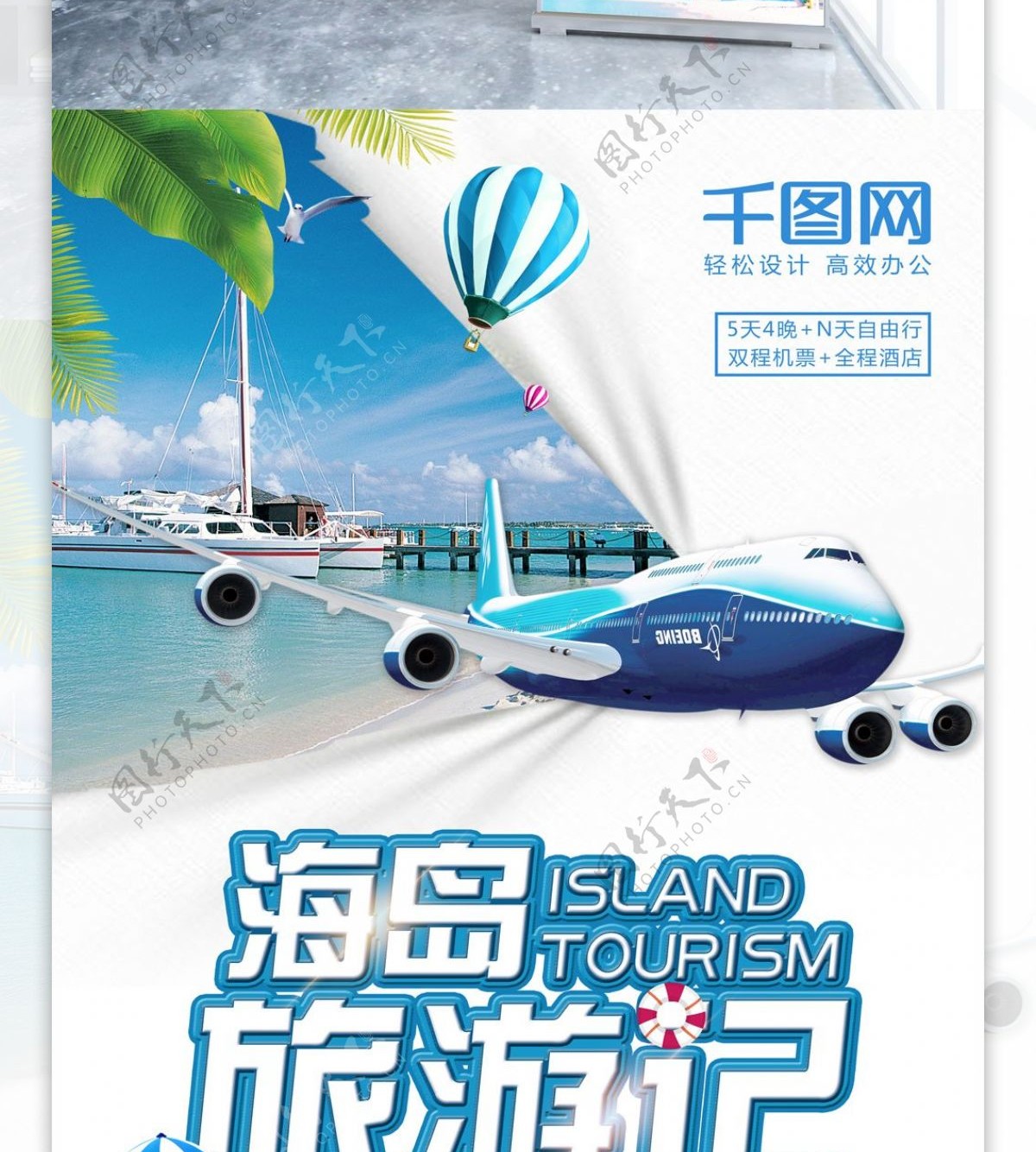 蓝色清新夏季海边海岛旅游促销展架